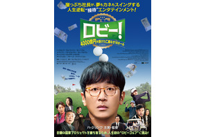 ロビー！ 4000億円を懸けた仁義なき18ホール