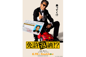 舘ひろしが免許返納の危機に！史上最高のドタバタコメディ『免許返納!?』6月公開 特報映像 画像