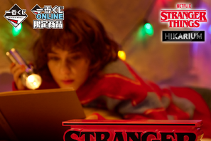 「ストレンジャー・シングス 未知の世界」一番くじ第2弾！12月26日ONLINE限定発売