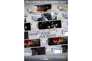 ショート・パルス 5つの鼓動