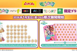 『ズートピア２』“パックンチョ”のフィギュアチェーン＆ブランケットが登場！1月9日より 画像