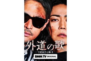 窪塚洋介×亀梨和也「外道の歌 SEASON2」配信　拷問対象者の視点の映像公開