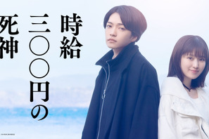 西畑大吾＆福本莉子主演、感涙小説を映画化『時給三〇〇円の死神』公開決定＆映像到着 画像