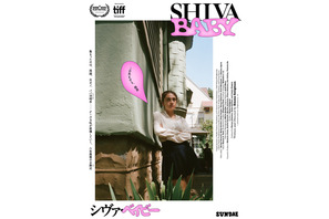 Shiva Baby シヴァ・ベイビー