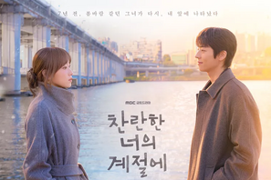 7年ぶりに交差する視線…チェ・ジョンヒョプ、イ・ソンギョンの止まっていた恋が目を覚ます！ 画像