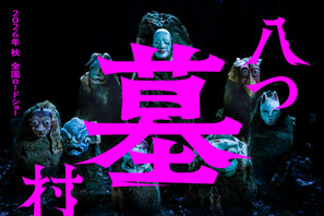 『八つ墓村』完全新作で映画化、今秋公開へ　ティザービジュアル公開 画像