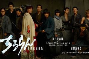 山田裕貴ら豪華キャスト集結「ちるらん 新撰組鎮魂歌」最新映像　3月26日・27日SPドラマを地上波放送 画像