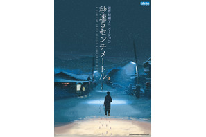 新海誠監督作『秒速5センチメートル』特別映像付きでリバイバル上映決定！ 画像