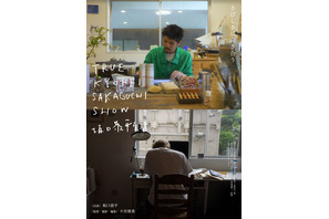 TRUE KYOHEI SAKAGUCHI SHOW 坂口恭平生活