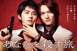 「えっ…好き」「破壊力！」遊屋慎太郎、“お願い”に照れながらも…「あなたを殺す旅」メイキング映像