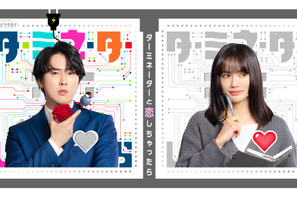 宮舘涼太が連続ドラマ初主演！ 臼田あさ美とSF×大人のラブコメ「ターミネーターと恋しちゃったら」4月4日から 画像