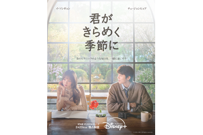 「僕がいなくなっても」チェ・ジョンヒョプ演じるチャンのセリフが気になる「君がきらめく季節に」新予告