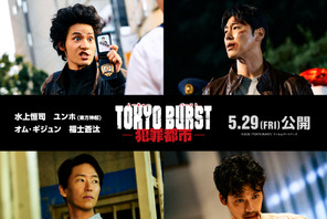 水上恒司＆東方神起ユンホが最強バディ、福士蒼汰＆オム・ギジュンが最狂の敵に『TOKYO BURST-犯罪都市-』初映像 画像