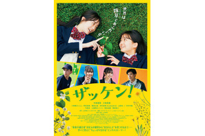 実在する部活「雑草研究部」から見つめる青春の日々『ザッケン！』4月公開　予告編も到着 画像
