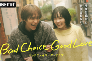 縦横ハイブリッドドラマ「バッドチョイス・グッドラブ」配信　宮崎優＆山下幸輝共演でタイムスリップ・ラブコメディ