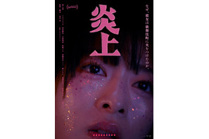 炎上（2026）