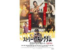 峯田和伸×若葉竜也W主演！ 『ストリート・キングダム 自分の音を鳴らせ。』ライブイベント付き試写会に10組20名様 画像