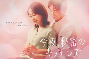 木南晴夏×高杉真宙共演、大人のファンタジック・ラブストーリー「今夜、秘密のキッチンで」4月スタート 画像