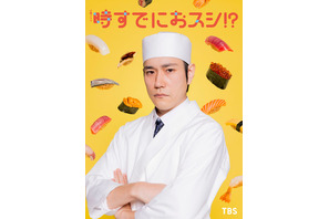 松山ケンイチ、初火曜ドラマで18年ぶりに永作博美と共演！堅物な鮨アカデミーの講師役「時すでにおスシ!?」 画像