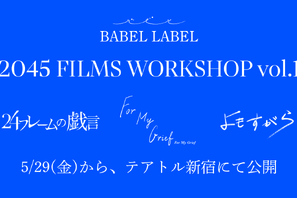 藤井道人がエグゼクティブプロデューサー務める短編映画『2045 FILMS WORKSHOP vol.1』5月公開 画像