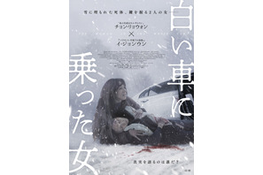 “姉”とされる女性は赤の他人だった…韓国サスペンス・スリラー『白い車に乗った女』4月公開 予告解禁 画像