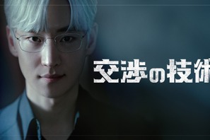 イ・ジェフンが伝説の交渉人に！青木崇高らがゲスト出演「交渉の技術」各配信サービスで見放題配信へ