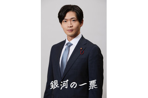 松下洸平、黒木華が信頼を寄せる国会議員に「銀河の一票」4月20日スタート 画像