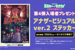 拡大上映も決定『銀河特急 ミルキー☆サブウェイ 各駅停車劇場行き』第4弾入場者プレゼント配布 画像