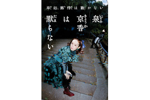 「岸辺露伴は動かない」最新作！ 飯豊まりえ＆高橋一生出演「泉京香は黙らない」5月4日放送 画像