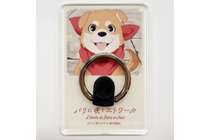 〈受付終了〉【プレゼント】『パリに咲くエトワール』フジコの愛犬・マメゾウのオリジナルスマホリング3名様 画像