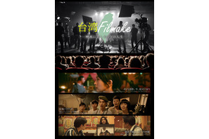 台湾Filmake——映画に恋した3つの人生——