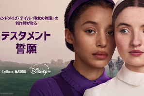 出会いが導くのは終焉か…「ハンドメイズ・テイル／侍女の物語」を継ぐ新章「テスタメント／誓願」吹替予告