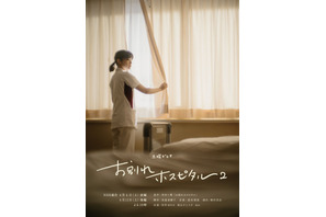 岸井ゆきの＆松山ケンイチ共演「お別れホスピタル2」療養病棟のキャスト発表　4月放送 画像