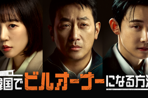 ハ・ジョンウ19年ぶりドラマ主演「韓国でビルオーナーになる方法」3月14日より本国放送と同時配信