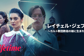 カルト教団教祖の娘の脱出劇を描く衝撃の実話『レイチェル・ジェフス ～カルト教団教祖の娘に生まれて～』配信