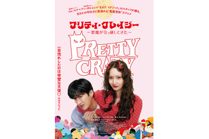 少女時代ユナ×アン・ボヒョンの悪魔憑依ラブコメ『プリティ・クレイジー 悪魔が引っ越してきた』6月公開決定！ 画像