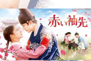 2PMジュノ主演の名作時代劇『赤い袖先』テレビ大阪で3月23日あさ9時30分放送スタート！ 画像