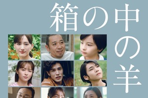 清野菜名＆寛一郎＆田中泯らも登場、是枝裕和監督『箱の中の羊』新予告映像 画像
