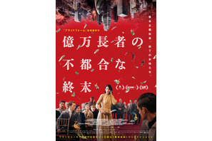 億万長者の不都合な終末