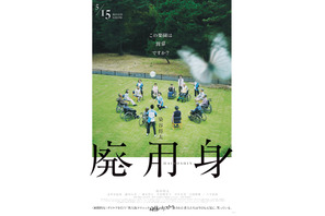 廃用身