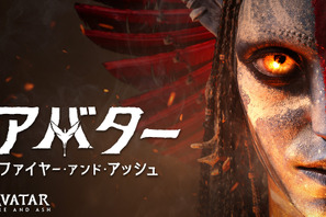 『アバター：ファイヤー・アンド・アッシュ』デジタル配信開始 3時間半超のボーナス映像も 画像