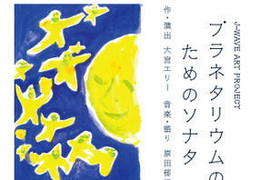 大宮エリー作・演出によるプラネタリウムが9月よりスタート 画像