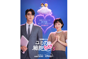 一気見できる！「ユミの細胞たち」シーズン1＆2が一挙配信、シーズン3からは本予告到着 画像