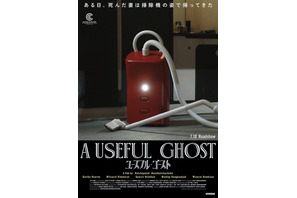 死んだ妻の霊が“掃除機”に!? カンヌグランプリ受賞のタイ映画『ユースフル・ゴースト』7月10日公開決定 ティザービジュアル＆特報 画像