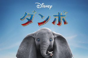 実写映画『ダンボ』地上波初放送決定！ ティム・バートン監督が贈る感動のファンタジー・アドベンチャー 画像