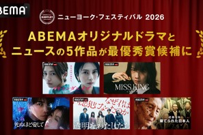 ABEMAオリジナル5作品が「ニューヨーク・フェスティバル 2026」最優秀賞候補に選出