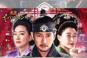 韓国時代劇『太宗イ・バンウォン～龍の国～』BS日テレで4月21日17時放送スタート！ 画像