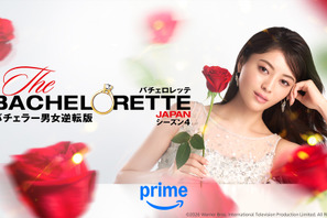 ブルーローズが登場「バチェロレッテ・ジャパン」シーズン4の予告編公開