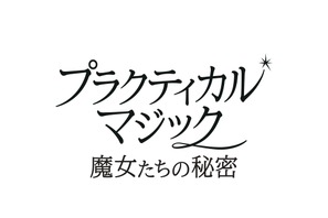 2大女優競演、ふたりの魔女が帰ってくる　サンドラ・ブロック×ニコール・キッドマン『プラクティカル・マジック／魔女たちの秘密』予告編到着 画像