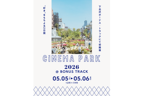 映画を愛する人たちが集うカルチャーフェス「SHIMOKITA CINEMA PARK 2026」5月5日・6日開催 画像